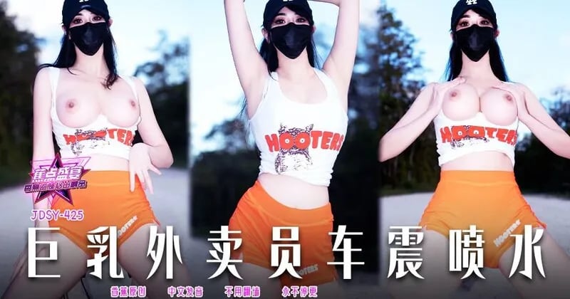 JDSY425 巨乳外賣員車震噴水 小水水