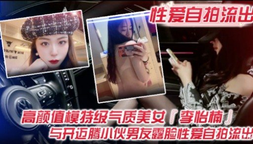 [独家] 极品模特李怡楠被开迈腾男友狂干 高清自拍流出