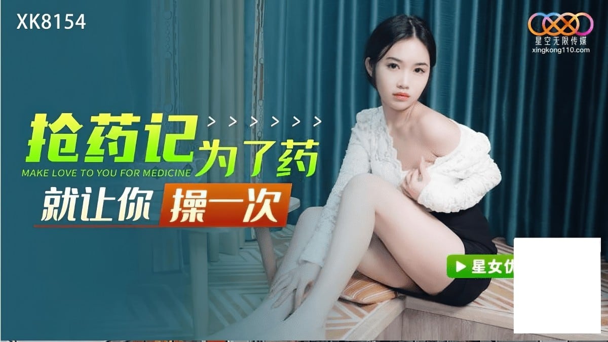 XK8154 抢药记为了药就让你操一次 香菱