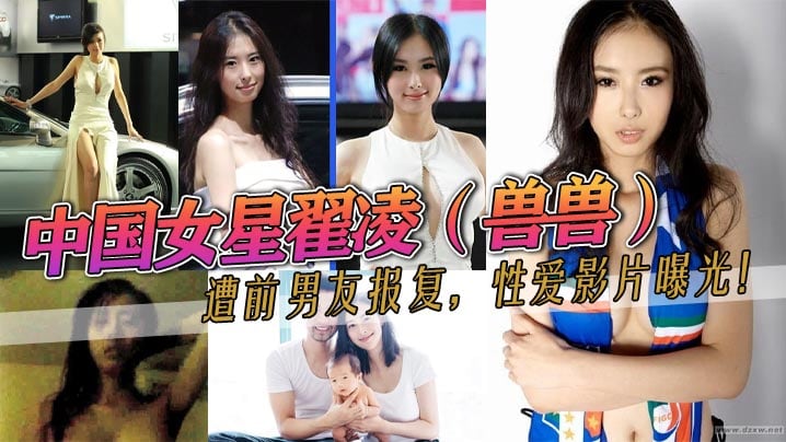 中国女星翟凌（兽兽）遭前男友报复，性爱影片曝光！这大波波人如其名就是大。之前都是一个人波的。这次有男的来肏她了