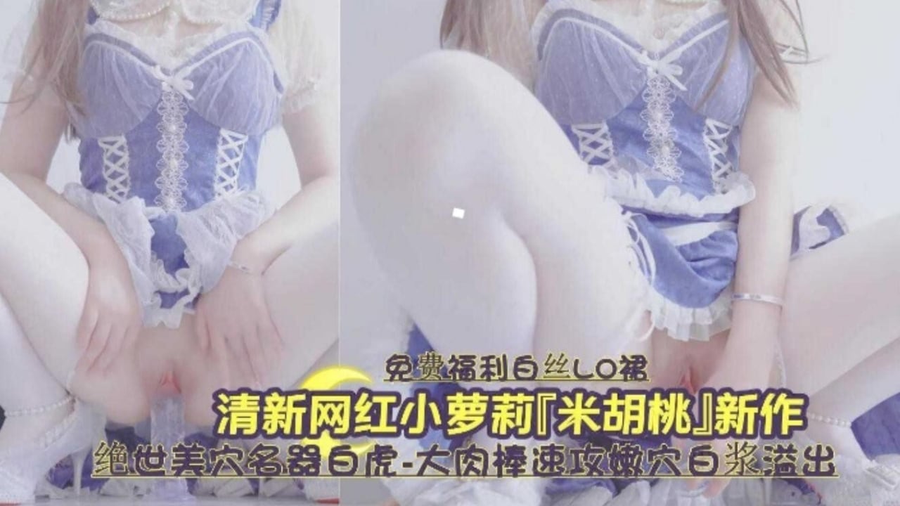清新网红小萝莉新作流出绝美白虎名器白虎嫩穴白浆肆意
