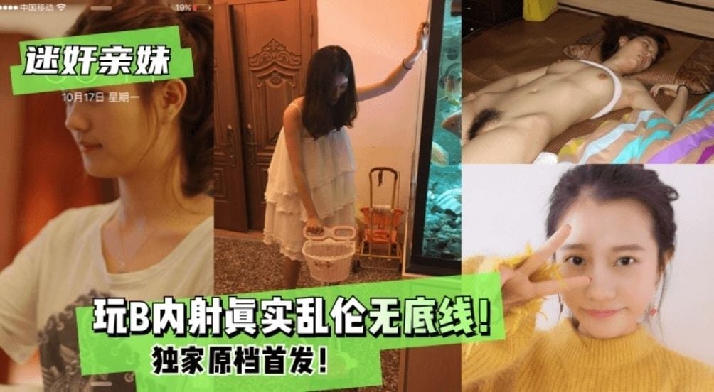【迷奸亲妹】玩B内射，真实乱伦无底线，独家原档首发！