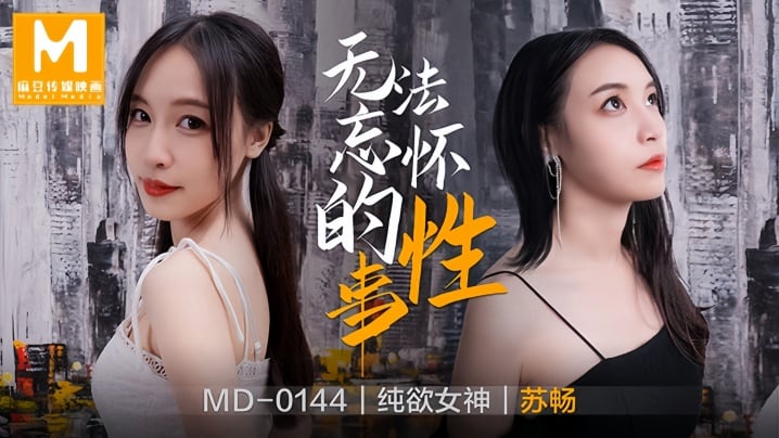 苏畅MD0144无法忘怀的性事前女友