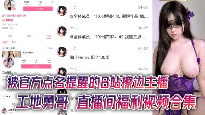被官方点名提醒的B站擦边主播 工地勇哥 直播间福利视频合集 AI美颜太强大了