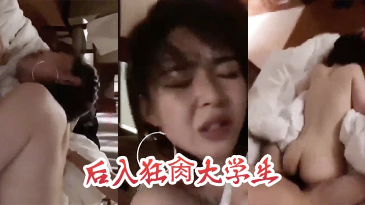 后入狂肏大学生，这表情是痛苦还是享受