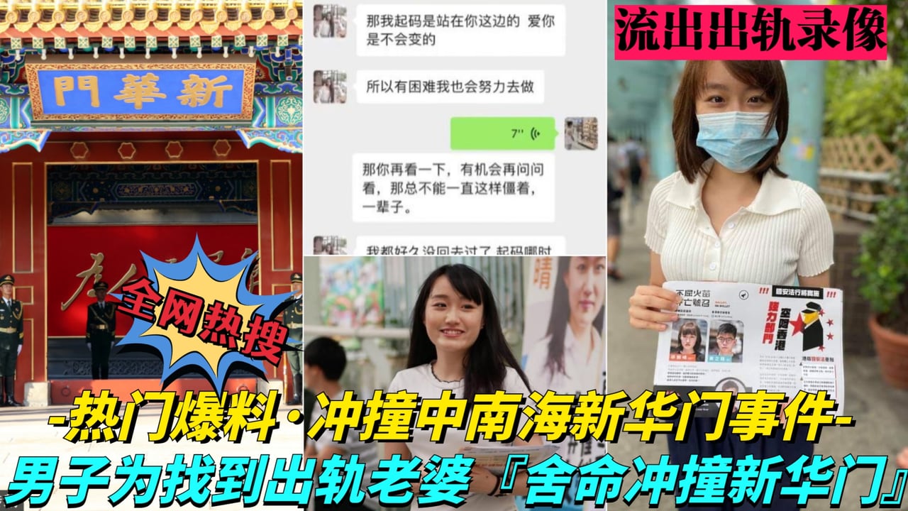 【凌晨疯传大瓜！中南海新华门冲撞事件】中南海年轻女高管出轨男同事，老公拿到证据后深夜驾车直撞新华门