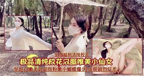 清纯校花汉服下藏骚穴，爆操狂干内射颜射小仙女