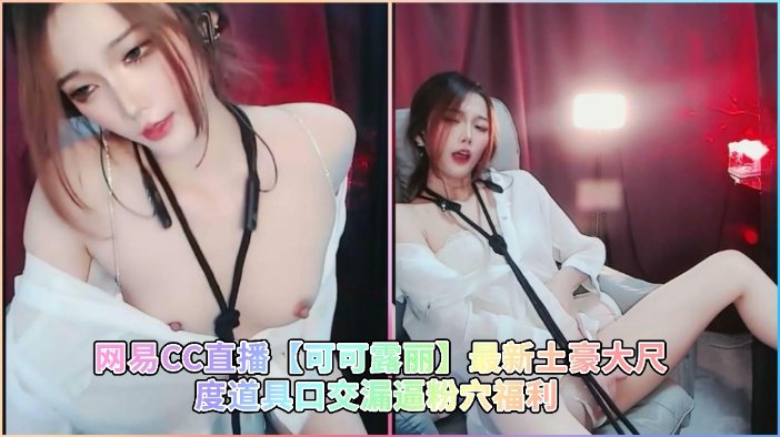 [CC] 可可露丽骚穴直播 土豪道具狂插口爆粉嫩逼