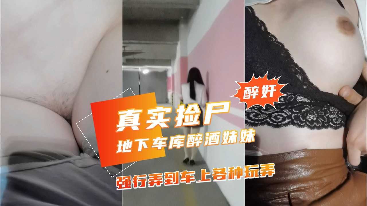 【地下车库捡尸醉酒妹子】弄到车上玩弄干净白虎小穴