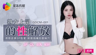 CUS-582 熟女上司的性解放 诱惑逆袭3p性爱 前面插嘴后面操穴 苏然