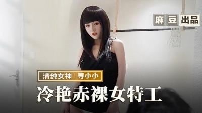 MMZ064 冷艳赤裸女特工 返璞归真祝贺炮 寻小小