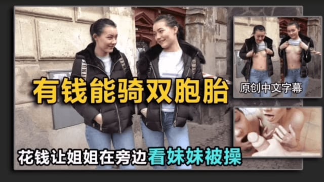 【搭讪双胞胎】姐姐不答应，给钱让她旁边看