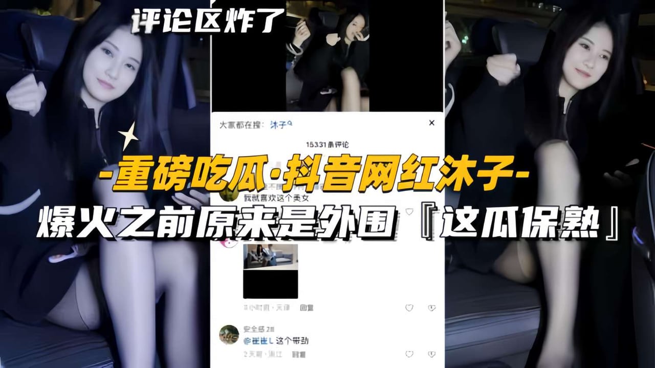 重磅吃瓜·抖音网红沐子-爆火之前原来是外围“这瓜保熟