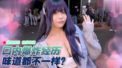 女生有没有口内爆炸的经验？！.
