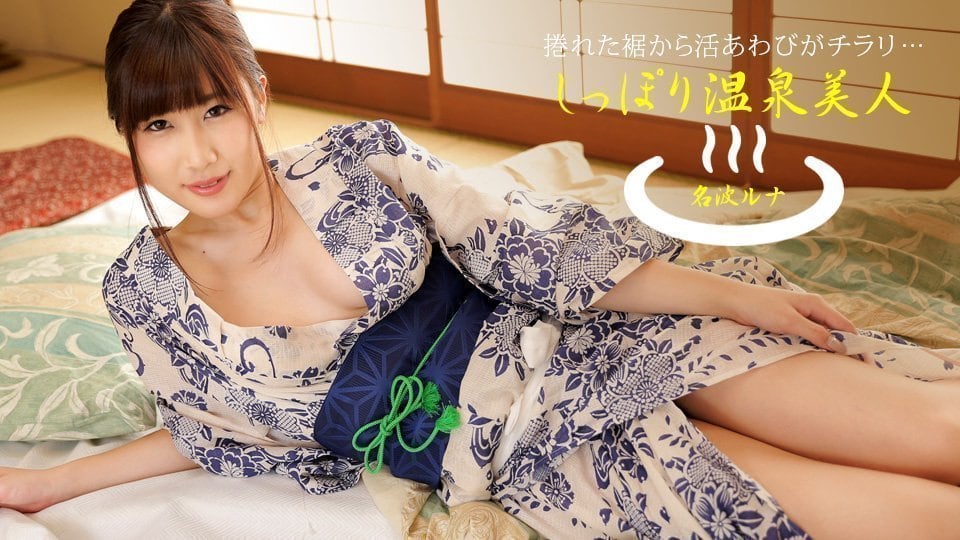 名波露娜温泉湿身诱惑！水乳交融的激情时刻 [1pondo_040424_001]