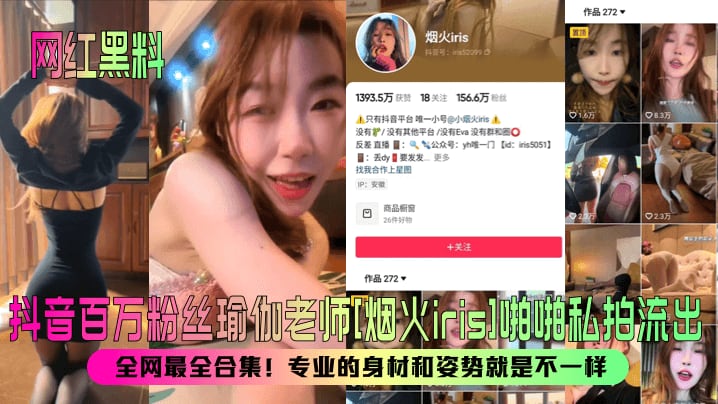 【网红黑料】抖音百万粉丝瑜伽老师[烟火iris]啪啪私拍流出！全网最全合集！专业的身材和姿势就是不一样！