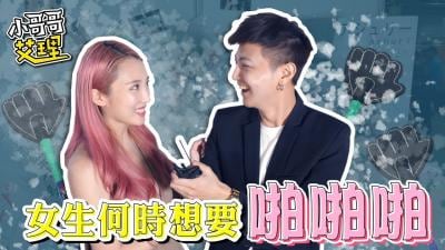 ShowGirl什么时候最想要「啪啪啪」！.