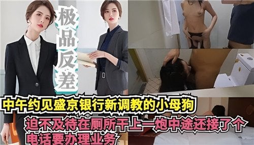 中午约见.银行新调教的小母狗迫不及待在厕所干上一炮中途还接了哥电话要办理业务