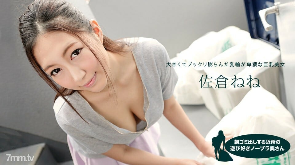 081019_881 鄰里嬉戲的無胸罩妻子，早上扔垃圾的 Nene Sakura