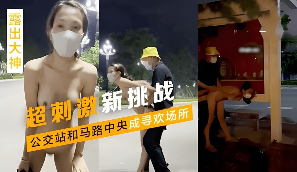 [无码] 公交站野战！极品骚妻马路中央被狂干到高潮