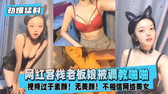 【劲爆猛料】网红客栈老板娘被客人PUA调教啪啪