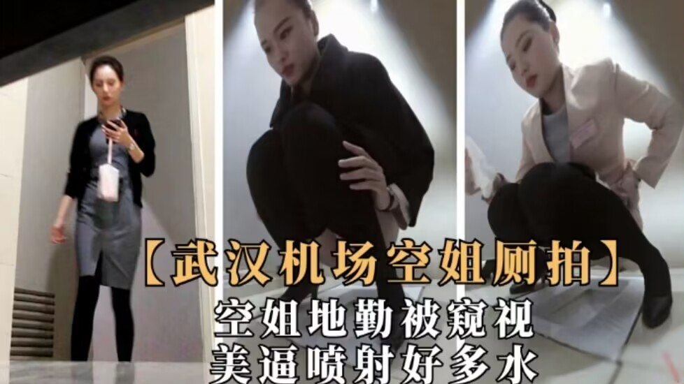 [独家] 机场偷窥极品空姐地勤，粉嫩骚穴狂喷淫水