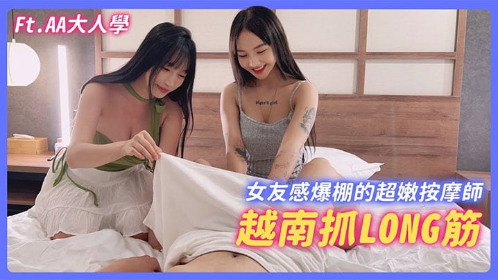 【苏畅】融合越南、泰国手法的畅式抓龙筋！