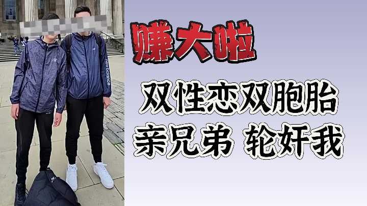 赚大啦双性恋双胞胎亲兄弟轮奸我