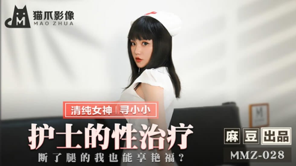 麻豆-护士的性治疗断了腿的我也能享艳福-寻小小