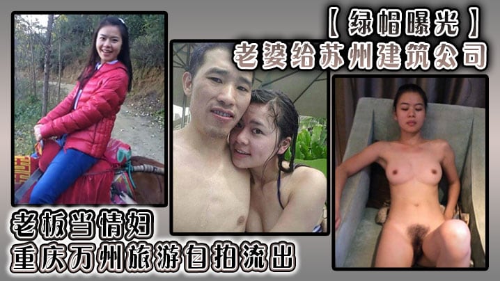 【绿帽曝光】老婆给苏州建筑公司 老板当情妇，重庆万州旅游自拍流出！