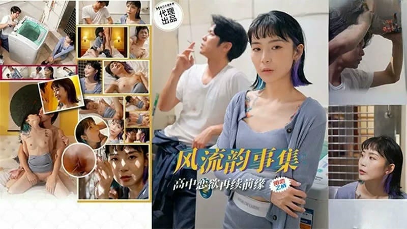 PH179 風流韻事集 高中戀欲再續前緣 蘇旋