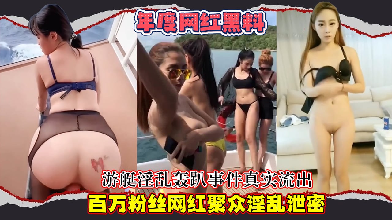 【年度网红黑料】游艇淫乱轰趴事件真实流出，百万粉丝网红聚众淫乱泄密