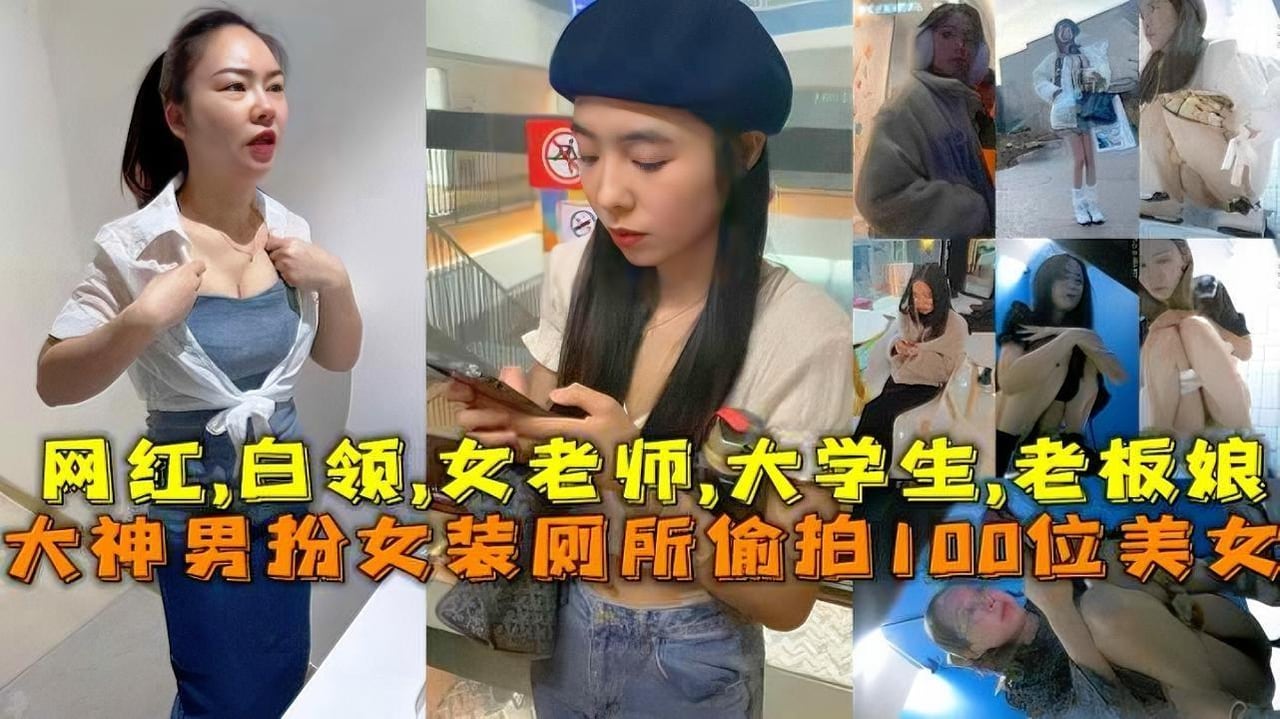 【厕所真实偷拍·露脸】蹲坑大神真实商场厕所偷拍100位高颜值美女尿尿，鲜嫩鲍鱼一览无余。高清露脸