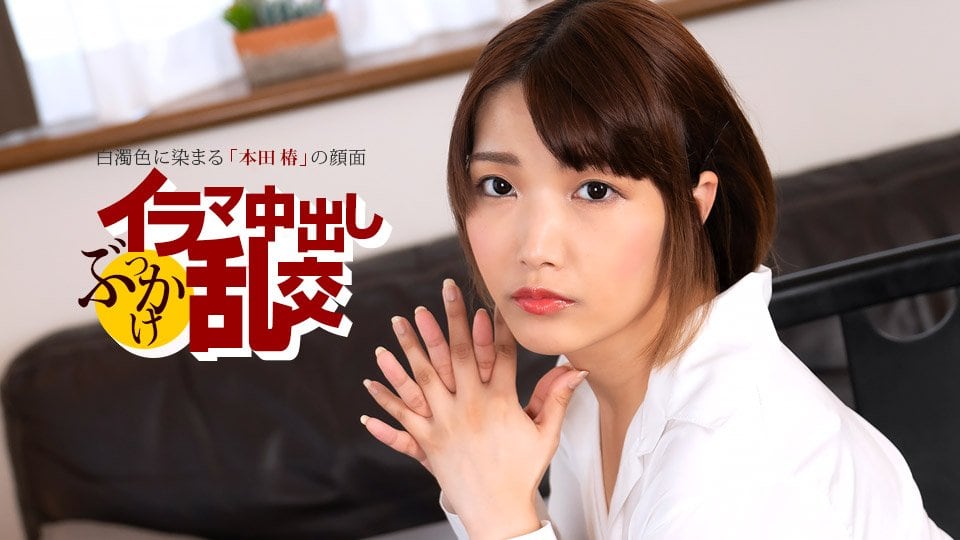 1pondo 080225_001 本田椿 激情演绎：强迫深喉口交、内射颜射、多人狂野乱交盛宴