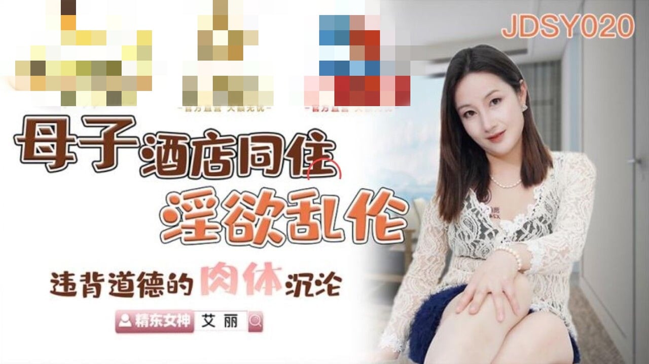 JDSY020 母子酒店同住淫欲乱伦 违背道德的肉体沉沦 艾丽
