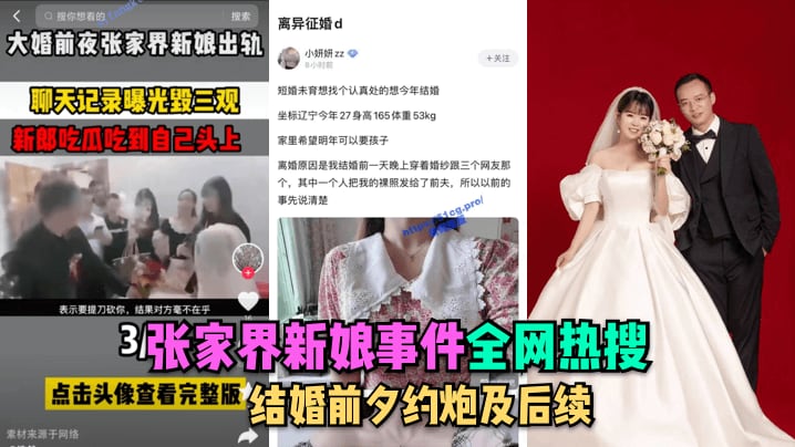 全网热搜.张家界新娘事件-结婚前夕约炮及后续