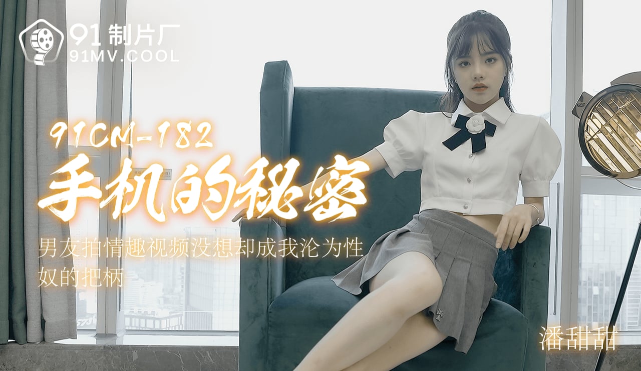 91CM-182 手机的秘密-潘甜甜