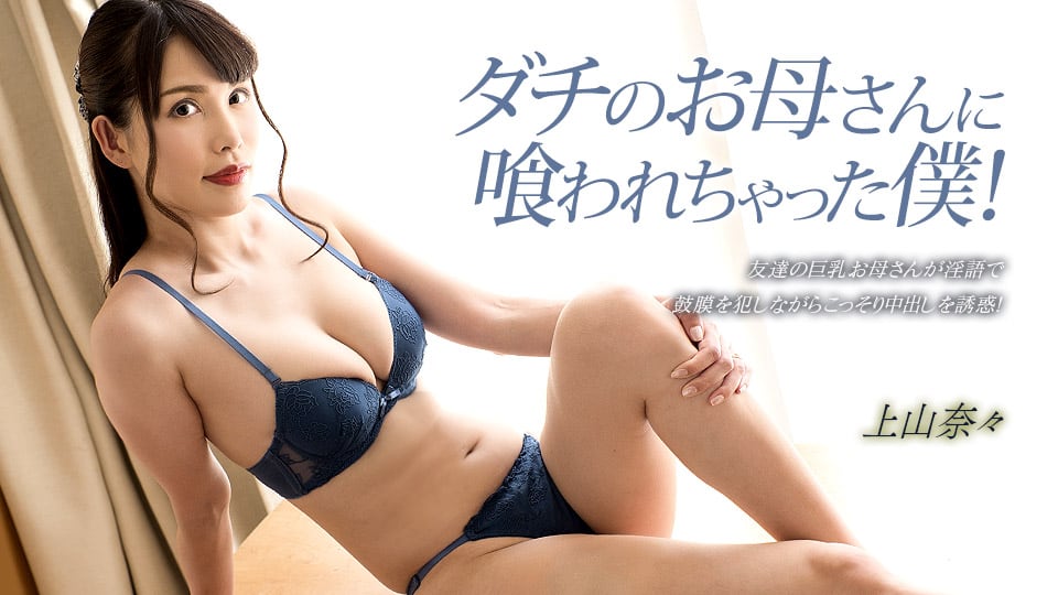 【无码】被朋友母亲吃掉的我！ 上山奈奈 1pondo_033023_001 神山なな 033023_001