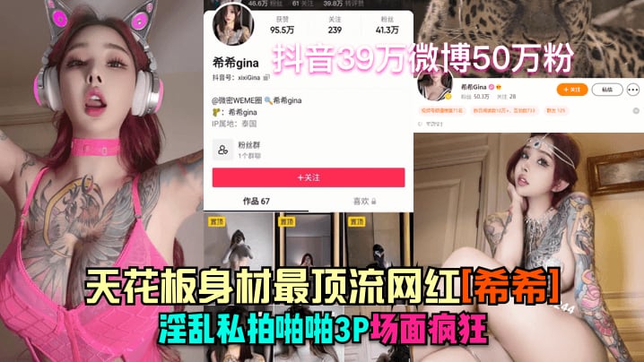 【抖音41万微博50万粉】天花板身材最顶流网红希希淫乱私拍啪啪3P场面疯狂_