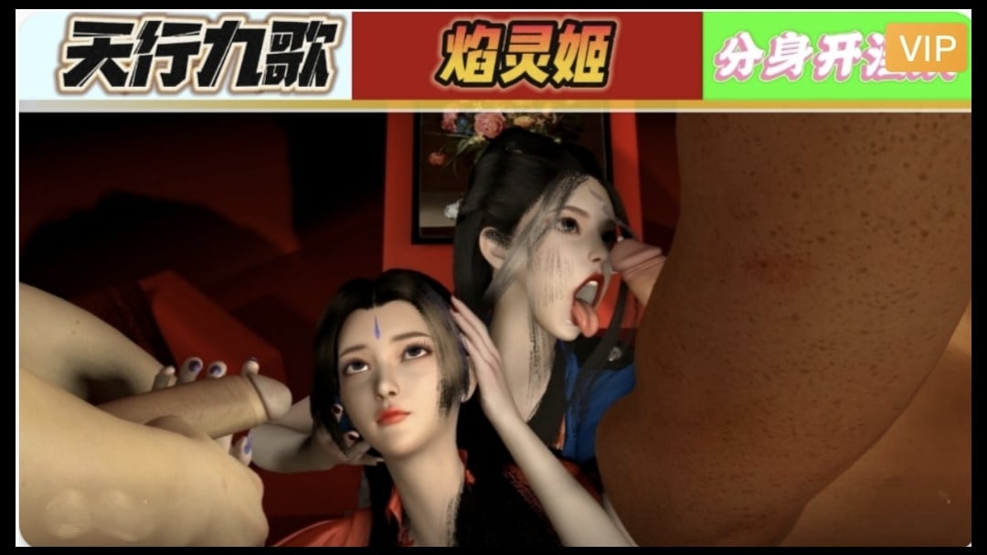 【3D】天行九歌 焰灵姬分身开淫趴1