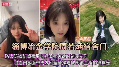 宿舍门事件！淄博冶金学院周若涵宿舍做爱被室友偷拍流出！