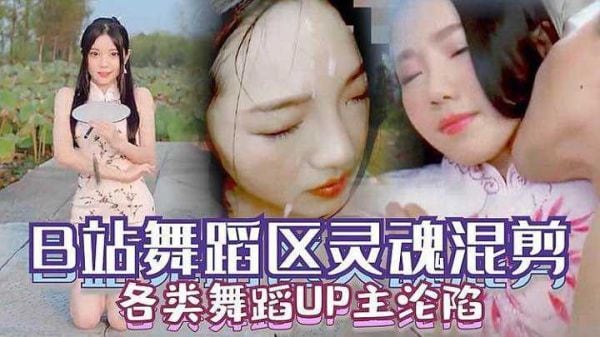 原创国产B站舞蹈区各类舞蹈UP主沦陷视频