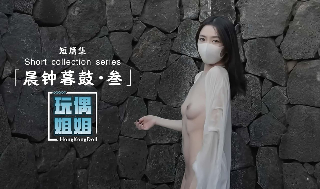 【玩偶姐姐】晨钟暮鼓第三部