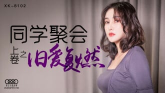 CUS-523 同学聚会 上卷 旧爱复燃 肖云