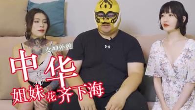 中华姊妹丼专访.
