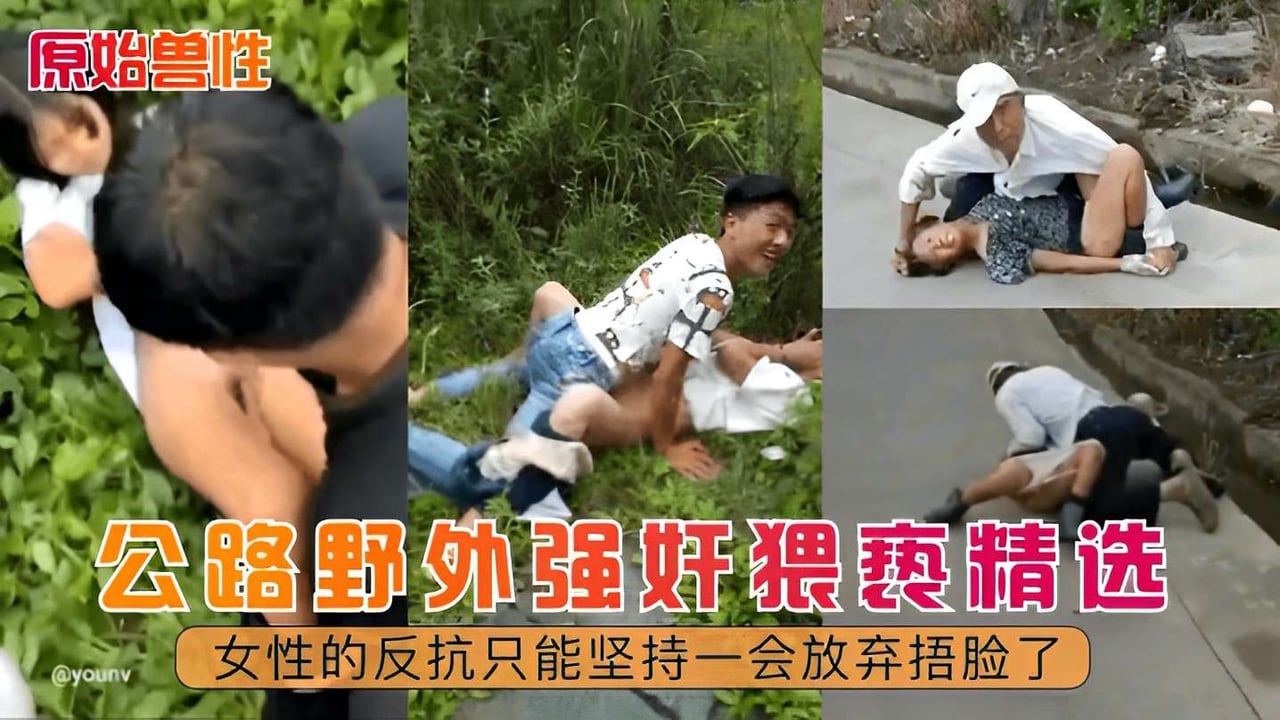 【原始兽性】公路野外强奸猥亵精选！女性的反抗只能坚持一会放弃捂脸了！