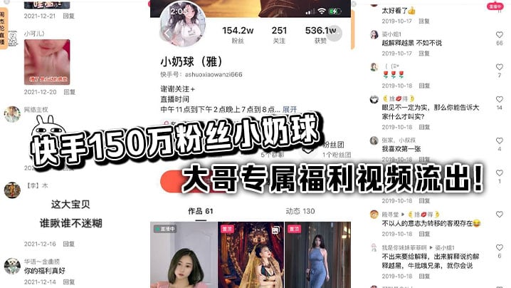 快手150万粉丝小奶球 大哥专属福利视频流出！
