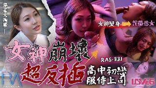 CUS-1828 高中初恋服侍上司 女神崩坏超反插 苏雨彤