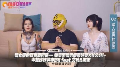 女优专访】当女优的真实原因是-- 如果要当男优最好要XX公分!- 中华姊妹丼专访!! feat.艾秋&娜娜.