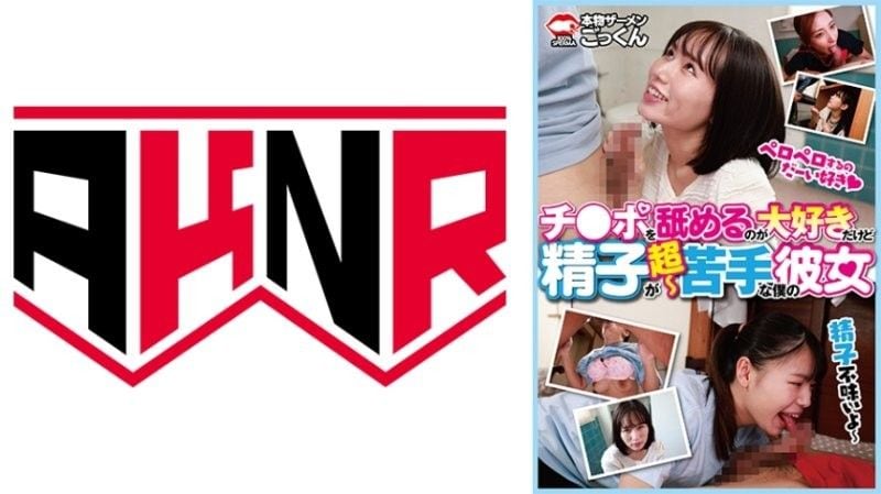 AKDL314 超爱舔肉棒却不擅长吞精的淫荡女友 鳥楽ひな